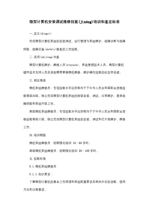 微型计算机安装调试维修技能鉴定标准