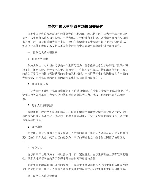 当代中国大学生留学动机调查研究