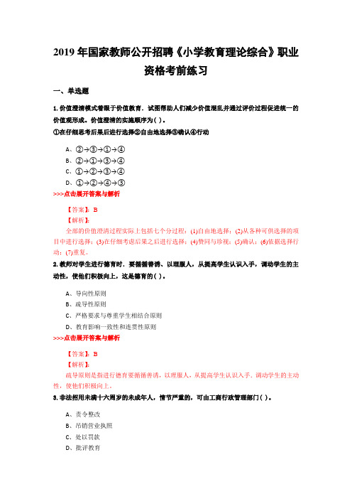教师公开招聘《小学教育理论综合》复习题集(第2466篇)
