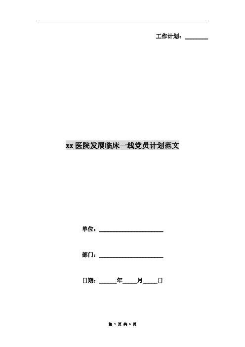 xx医院发展临床一线党员计划范文