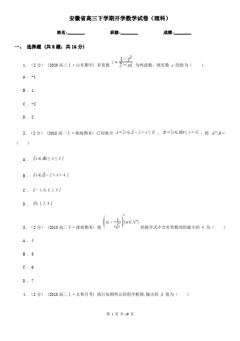 安徽省高三下学期开学数学试卷(理科)