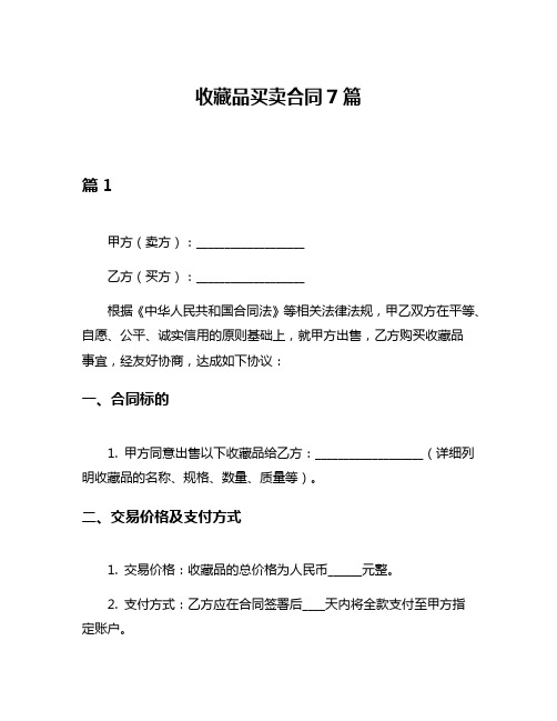 收藏品买卖合同7篇