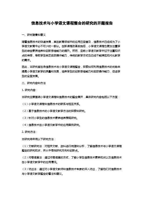 信息技术与小学语文课程整合的研究的开题报告