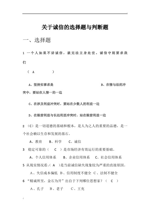 关于诚信的选择题与判断题