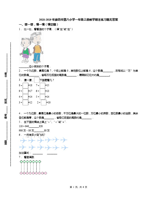 2018-2019年廊坊市第八小学一年级上册数学期末练习题无答案