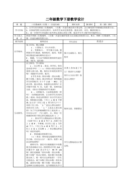 二年级数学下册《三位数减两三位数(一次退位减)》教学设计