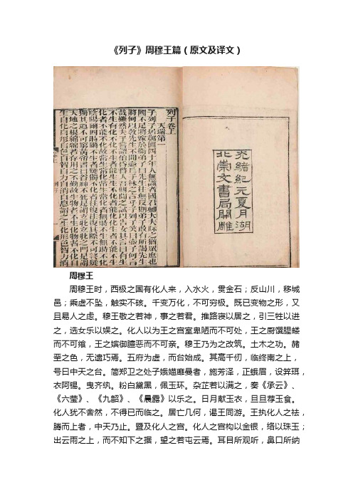 《列子》周穆王篇（原文及译文）