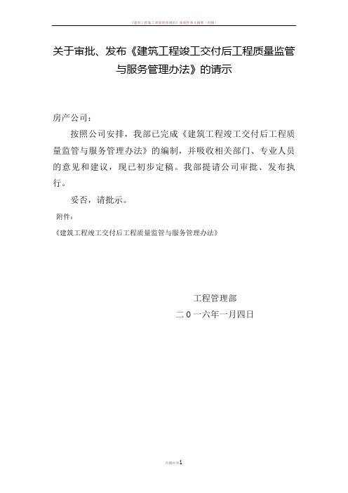 《建筑工程竣工交付使用后工程质量监管、整改与服务管理办法》