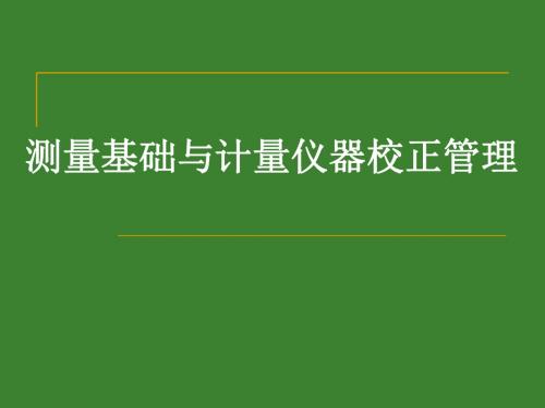 测量基础与计量仪器校正管理教材(PPT 64张)