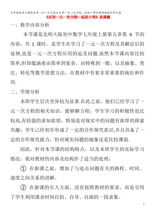 七年级数学第五章一元一次方程6应用一元一次方程__追赶小明说课稿