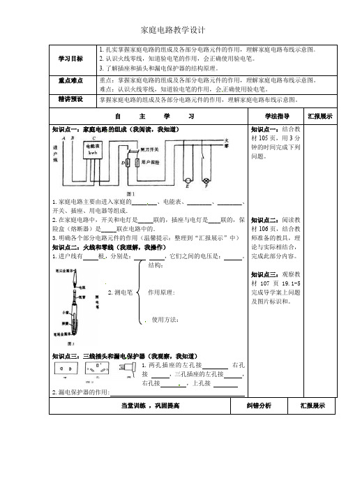 初中物理_第1节 家庭电路教学设计学情分析教材分析课后反思