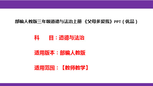 部编人教版三年级道德与法治上册《父母多爱我》PPT(优品)