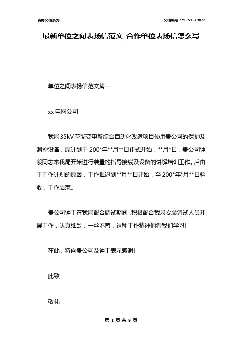 最新单位之间表扬信范文_合作单位表扬信怎么写