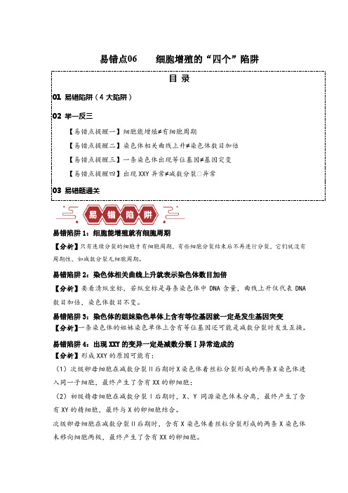 2024年高考生物易错题(新高考专用)易错点06细胞增殖的“四个”陷阱