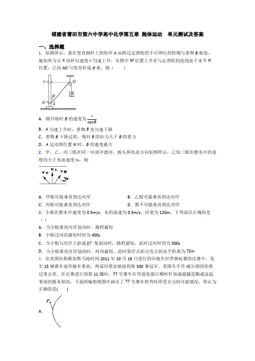 福建省莆田市第六中学高中化学第五章 抛体运动  单元测试及答案