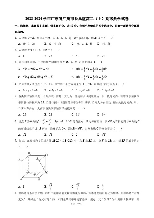 2023-2024学年广东省广州市番禺区高二(上)期末数学试卷【答案版】