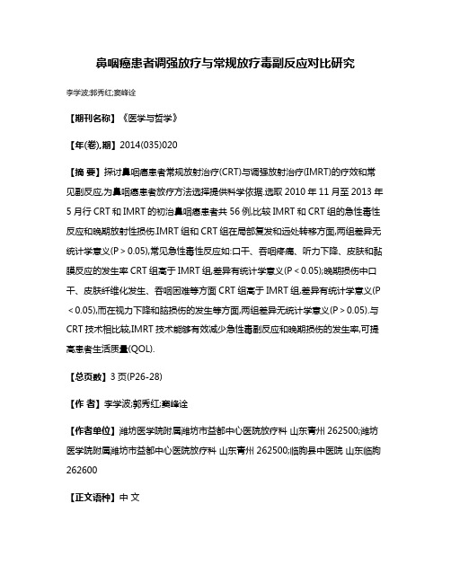 鼻咽癌患者调强放疗与常规放疗毒副反应对比研究