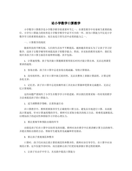 论小学数学口算教学