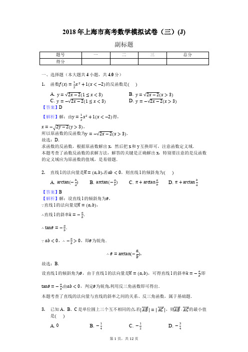 2018年上海市高考数学模拟试卷(三)(J)