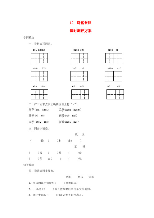 2017秋三年级语文上册 课时测评12 卧薪尝胆 苏教版