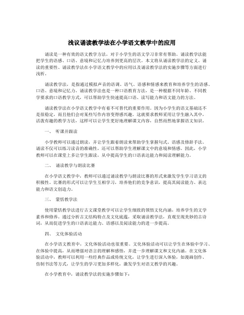 浅议诵读教学法在小学语文教学中的应用