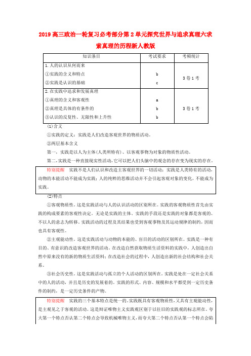 2019高三政治一轮复习必考部分第2单元探究世界与追求真理六求索真理的历程新人教版