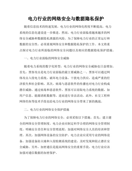 电力行业的网络安全与数据隐私保护