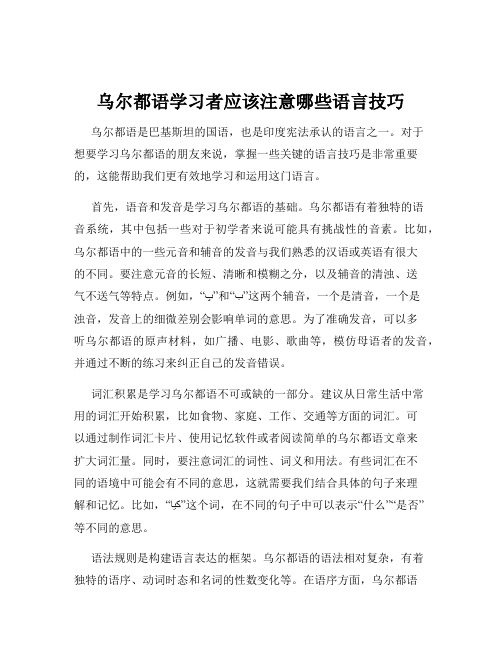 乌尔都语学习者应该注意哪些语言技巧