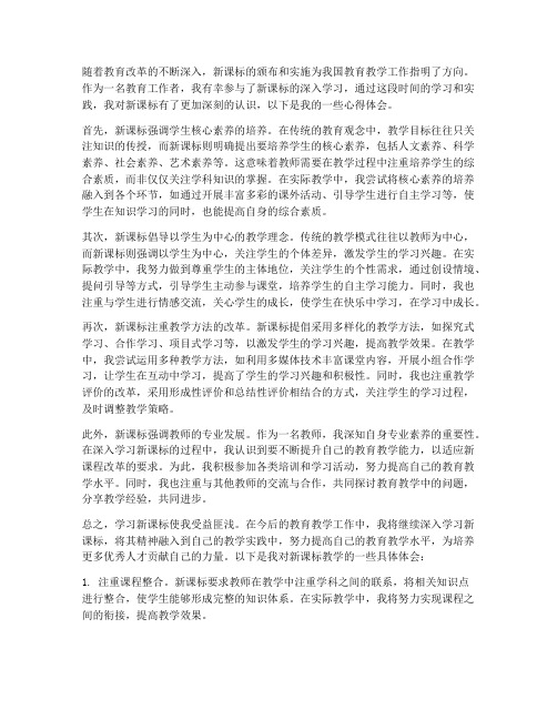 学习新课标教学心得体会