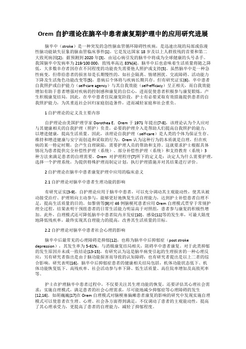 Orem自护理论在脑卒中患者康复期护理中的应用研究进展