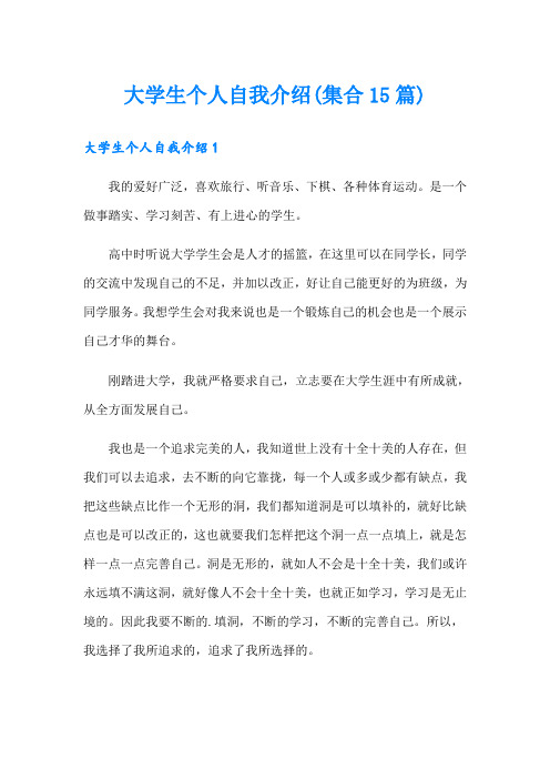 大学生个人自我介绍(集合15篇)