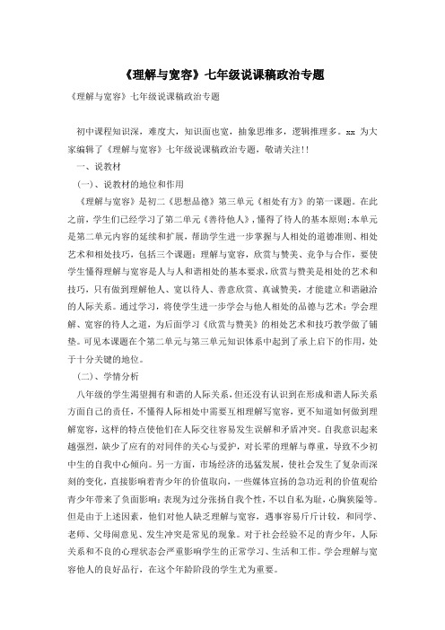 《理解与宽容》七年级说课稿政治专题