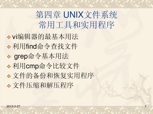 UNIX培训-第四章(文件系统的常用工具和使用程序)