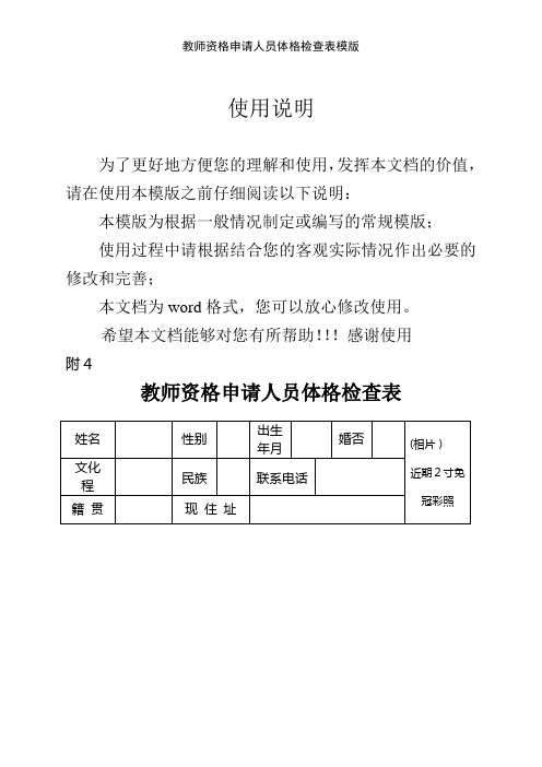 教师资格申请人员体格检查表模版