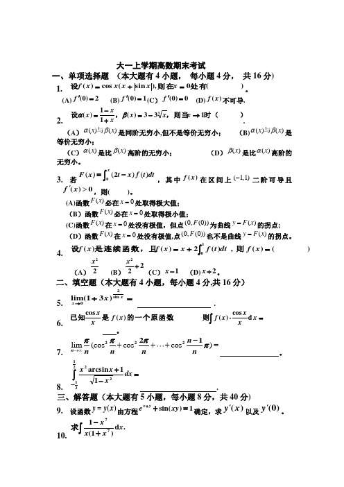 大一上学期(第一学期)高数期末考试题(有答案)