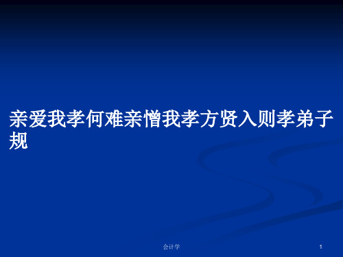 亲爱我孝何难亲憎我孝方贤入则孝弟子规PPT教案