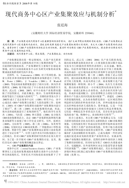 现代商务中心区产业集聚效应与机制分析_张廷海