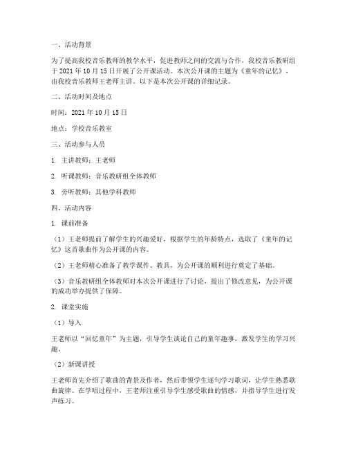 音乐教研活动记录公开课