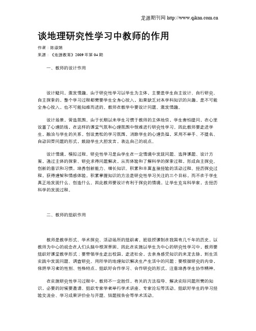 谈地理研究性学习中教师的作用