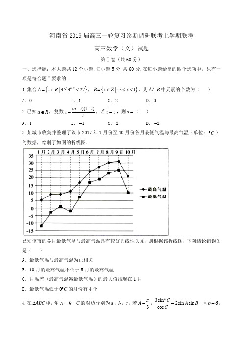 河南省2019届高三一轮复习诊断调研联考高三上学期联考数学(文)试题Word版含答案