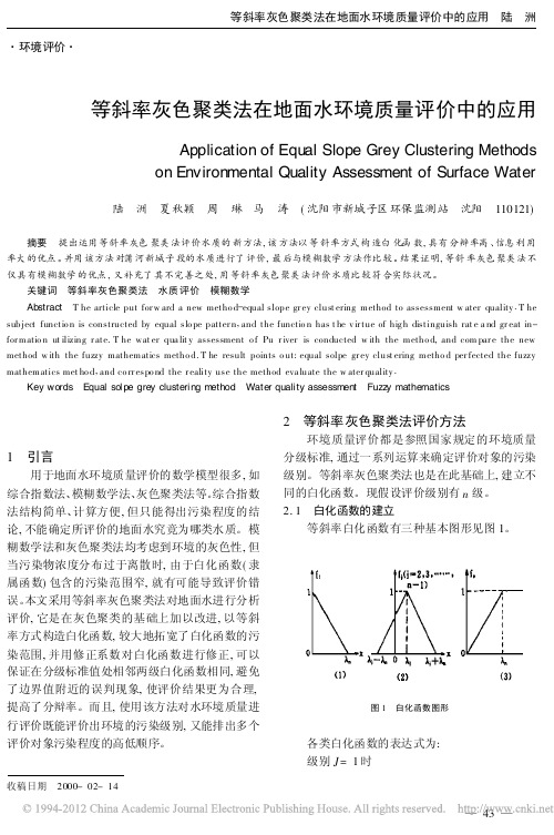 等斜率灰色聚类法在地面水环境质量评价中的应用_陆洲