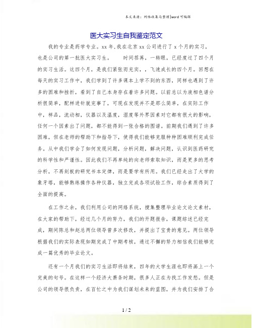 医大实习生自我鉴定范文.doc