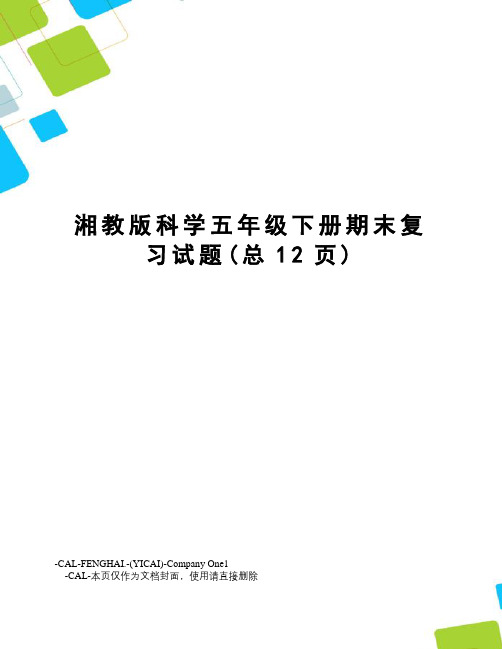 湘教版科学五年级下册期末复习试题