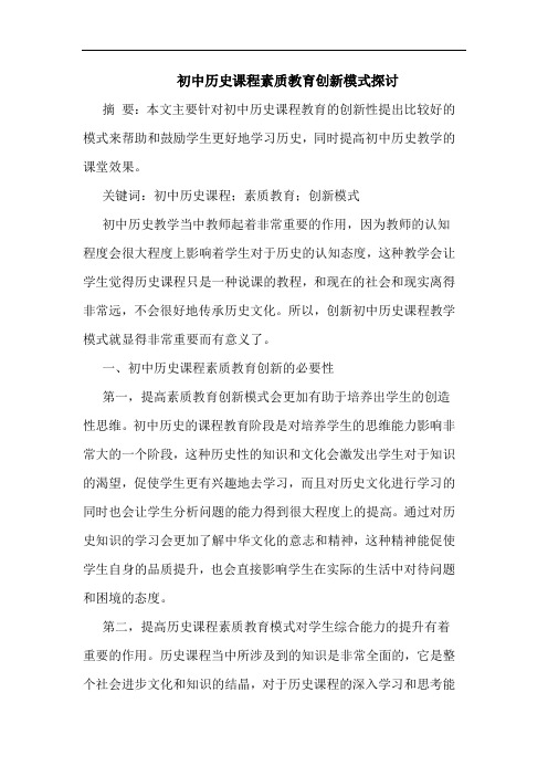 初中历史课程素质教育创新模式论文