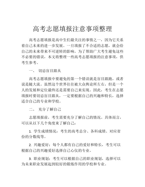 高考志愿填报注意事项整理