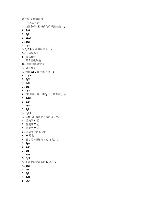 免疫学基础同步练习题    第三章 免疫球蛋白 (1)