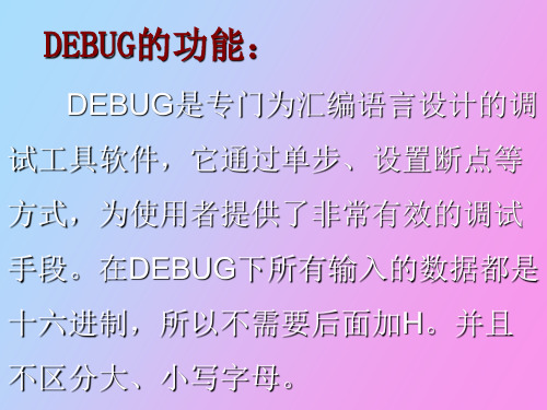 汇编语言程序设计debug调试命令