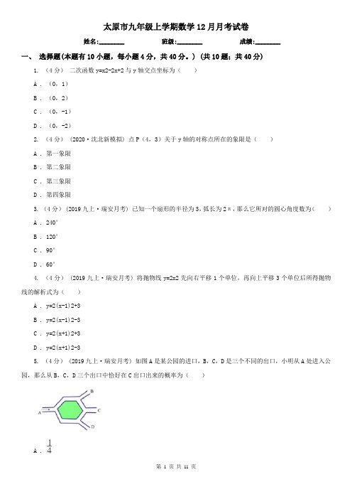 太原市九年级上学期数学12月月考试卷