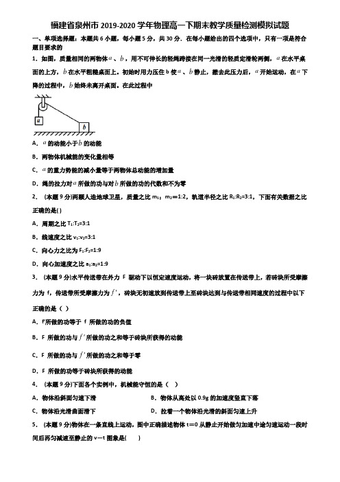 福建省泉州市2019-2020学年物理高一下期末教学质量检测模拟试题含解析