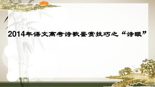 2014年语文高考诗歌鉴赏技巧之诗眼